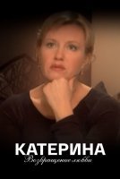 Катерина‸ 2 сезон Возвращение‸ любви