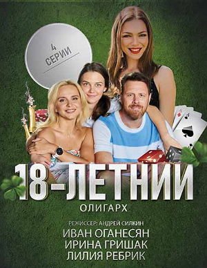 18-летний олигарх