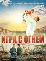 Игра с огнем