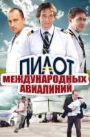 Пилот международных авиалиний