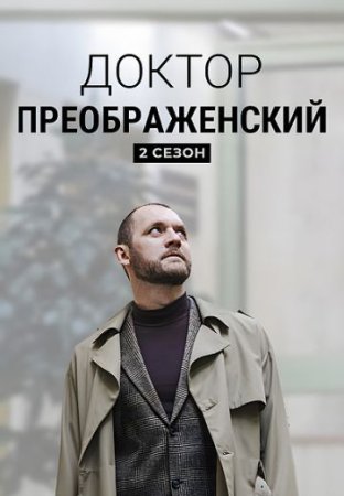 Доктор Преображенский 2 сезон