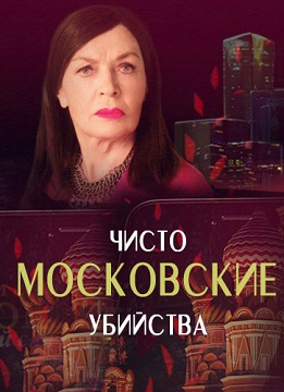 Чисто московские убийства 2 сезон