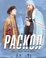 Раскол