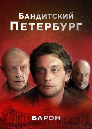Бандитский Петербург 1 сезон