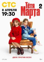 Тётя Марта 2 сезон