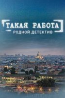 Такая работа 2 сезон