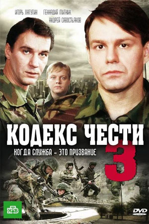 Кодекс чести 3 сезон