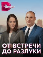 От встречи до разлуки