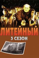 Литейный 3 сезон