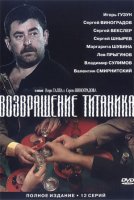 Возвращение Титаника