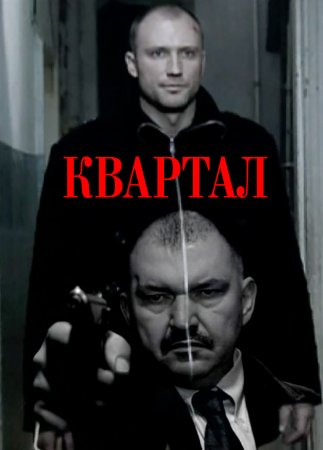 Квартал