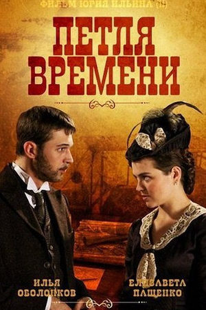 Петля времени