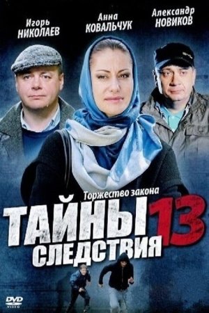 Тайны следствия 13 сезон