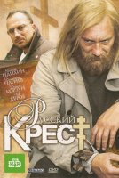 Русский крест