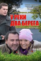 У реки два берега