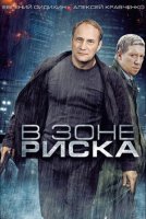 В зоне риска