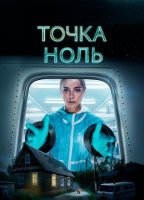 Точка ноль