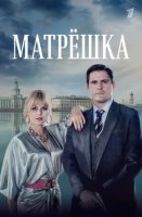 Матрёшка