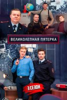 Великолепная пятерка 3 сезон