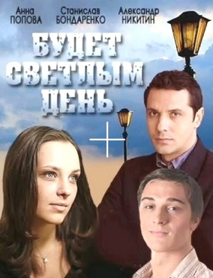 Будет светлым день