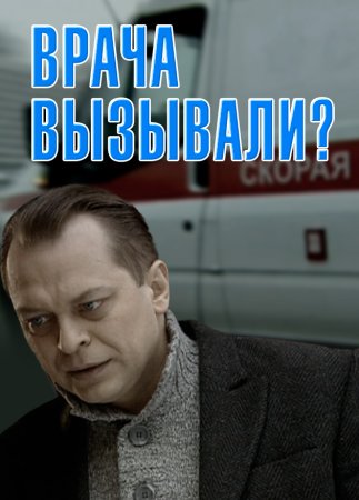 Врача вызывали