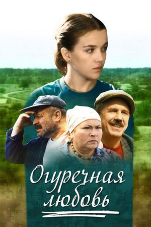 Огуречная любовь