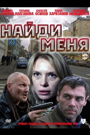 Найди меня