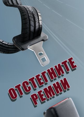 Отстегните ремни