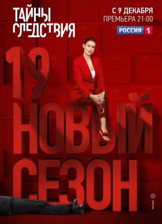 Тайны следствия 19 сезон