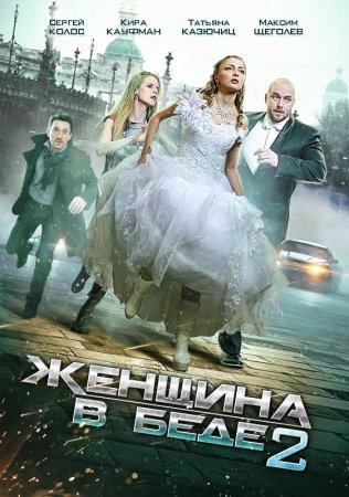 Женщина в беде 2 сезон