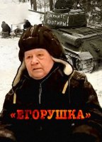 Егорушка