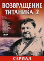 Возвращение Титаника 2 сезон