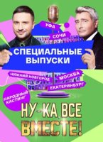 Ну-ка все вместе Народный кастинг