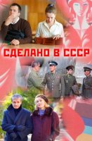 Сделано в СССР