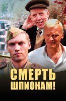 Смерть шпионам