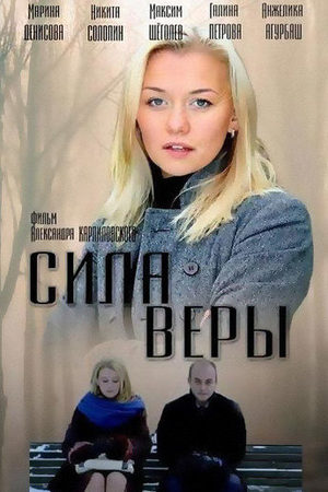 Сила Веры