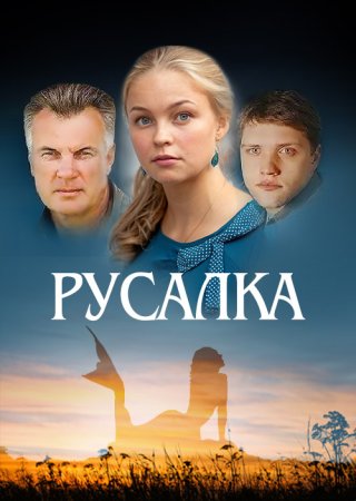 Русалка