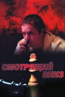 Смотрящий вниз