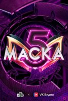 Маска 5 сезон