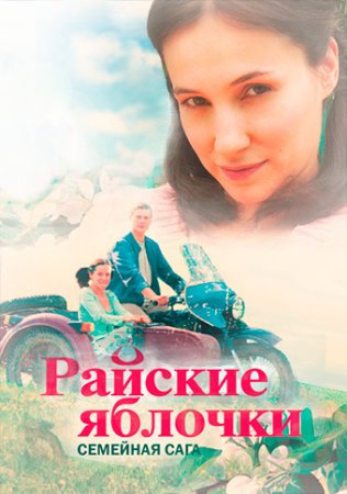 Райские яблочки