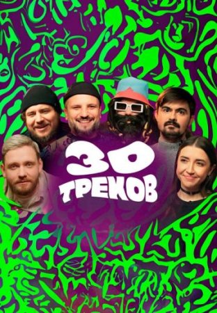 30 треков