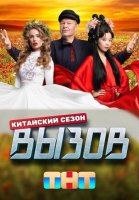 Вызов 3 сезон Китайский