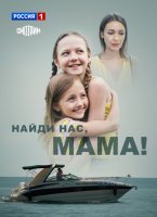 Найди нас мама