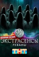 Экстрасенсы Реванш 2 сезон