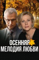 Осенняя мелодия любви