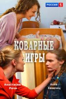 Коварные игры