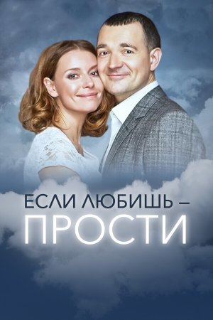 Если любишь прости