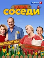 Соседи 2 сезон