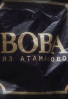 Вова из Атаманово