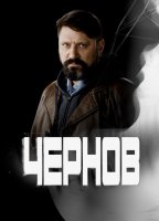 Чернов